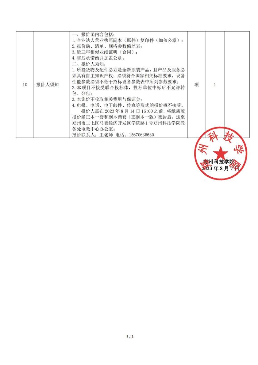 2023080901多媒体教学设备升级采购询价函_01