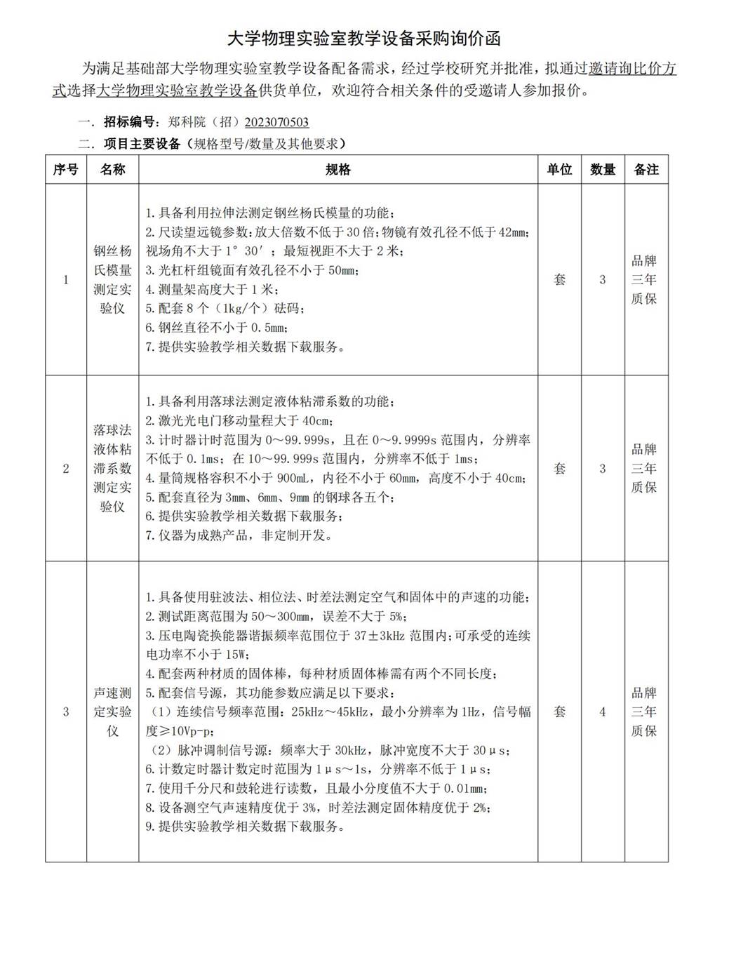 2023070503大学物理实验室教学设备采购询价函(5)_00