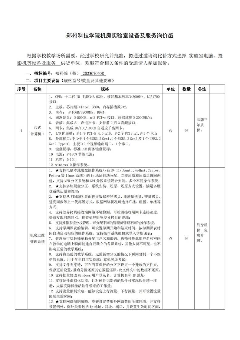 说明: （0913）机房实验室设备采购询价函（盖章）_00