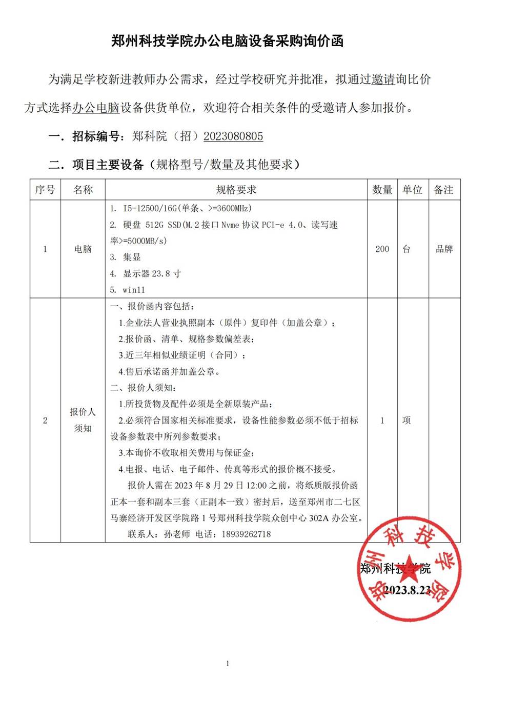 郑州科技学院办公电脑询价文件(1)_00