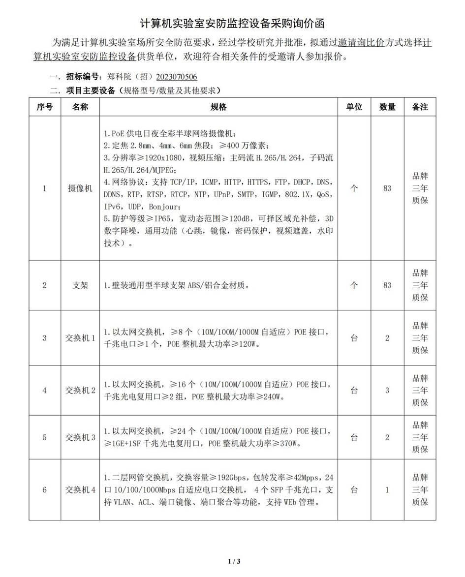 2023070506计算机实验室安防监控设备采购询价函（确认稿）(2)_00