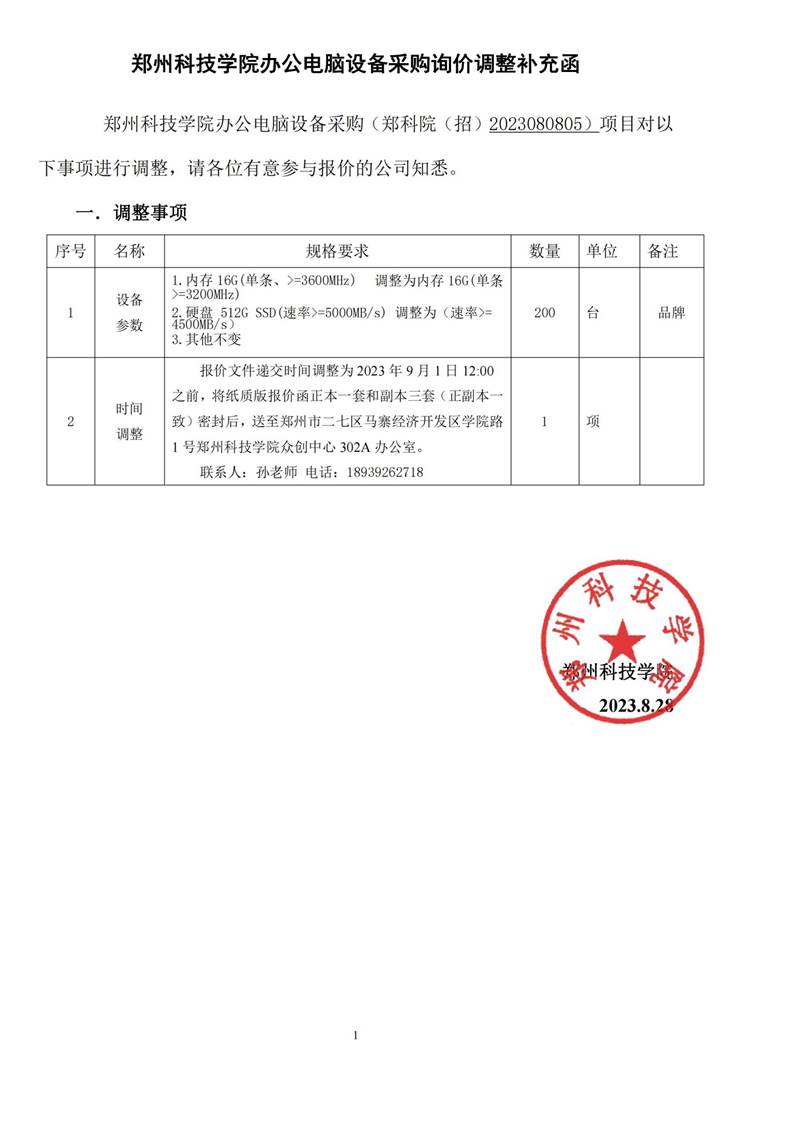 说明: 郑州科技学院办公电脑询价函调整公告文件 (2)_00