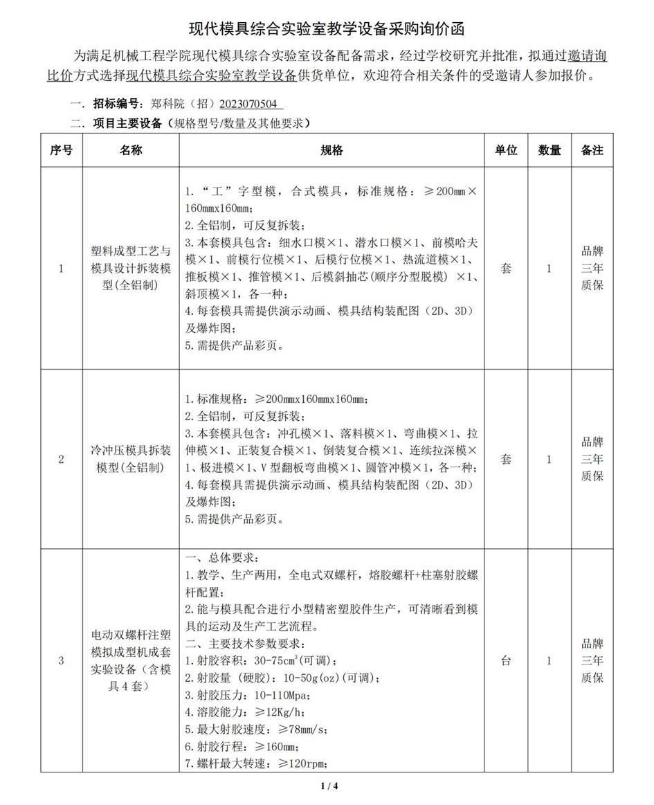 2023070504现代模具综合实训室采购询价函(2)_00