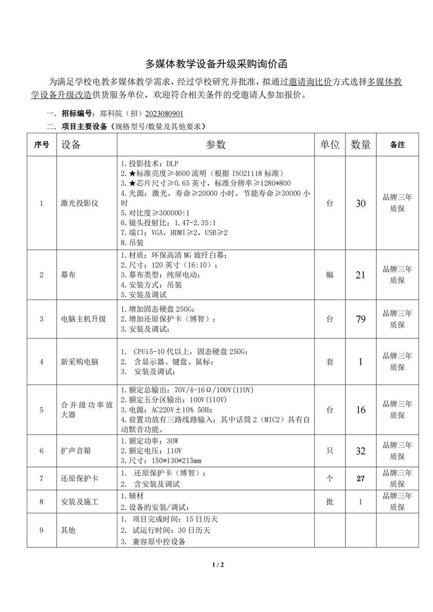 2023080901多媒体教学设备升级采购询价函_00